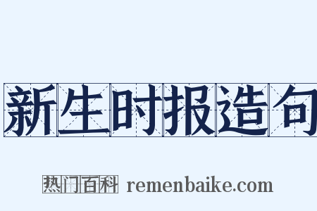 新生时报造句是什么意思的图片
